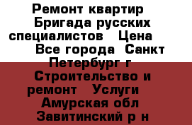 Ремонт квартир . Бригада русских специалистов › Цена ­ 150 - Все города, Санкт-Петербург г. Строительство и ремонт » Услуги   . Амурская обл.,Завитинский р-н